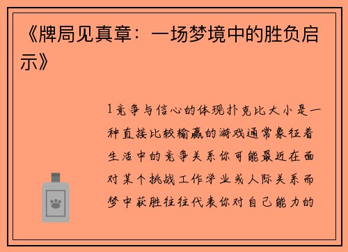 《牌局见真章：一场梦境中的胜负启示》