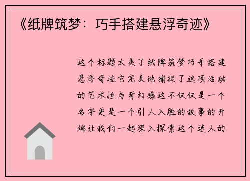 《纸牌筑梦：巧手搭建悬浮奇迹》