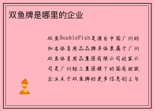 双鱼牌是哪里的企业
