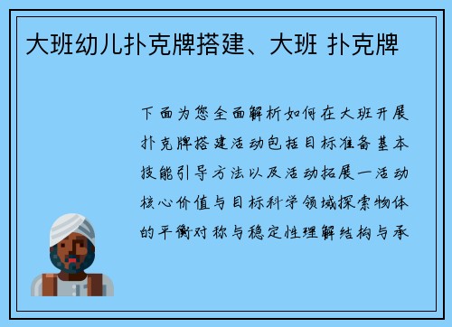 大班幼儿扑克牌搭建、大班 扑克牌