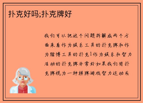 扑克好吗;扑克牌好