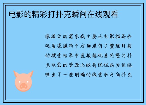 电影的精彩打扑克瞬间在线观看