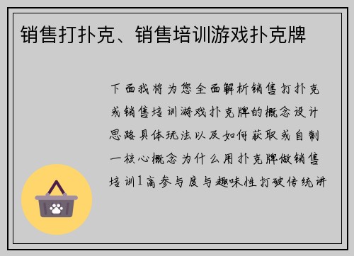 销售打扑克、销售培训游戏扑克牌