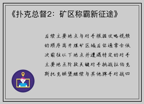 《扑克总督2：矿区称霸新征途》