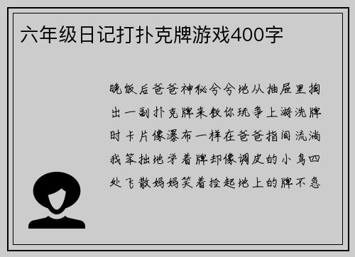 六年级日记打扑克牌游戏400字