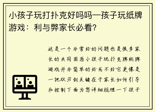 小孩子玩打扑克好吗吗—孩子玩纸牌游戏：利与弊家长必看？